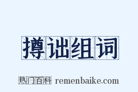 撙诎组词是什么意思的图片